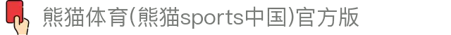 熊猫体育(熊猫sports中国)官方版